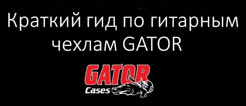 Краткий гид по гитарным чехлам GATOR