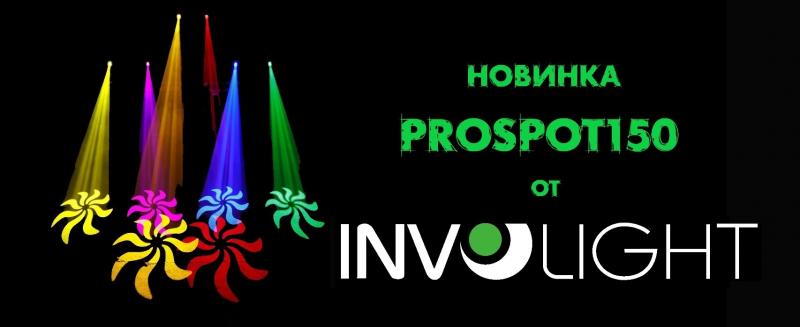 PROSPOT150 - новая голова вращения от INVOLIGHT