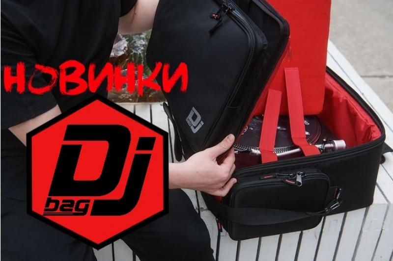 Новинки от бренда DJ BAG!